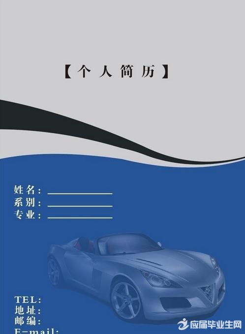 汽车销售求职简历封面模板