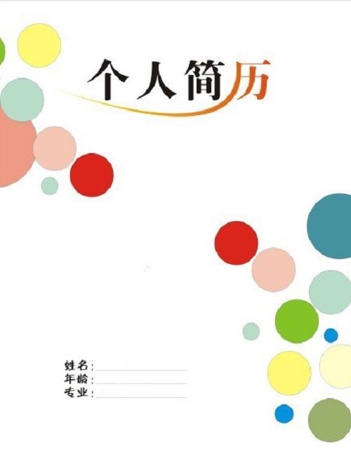 简洁彩色简历封面模板