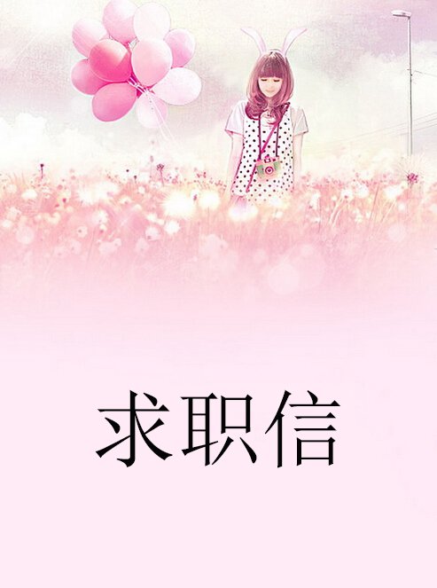 小清新个人求职信封面设计