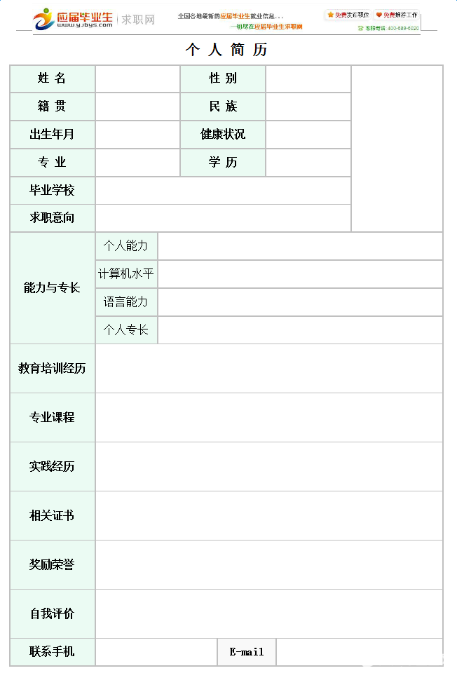 标准空白简历表格下载